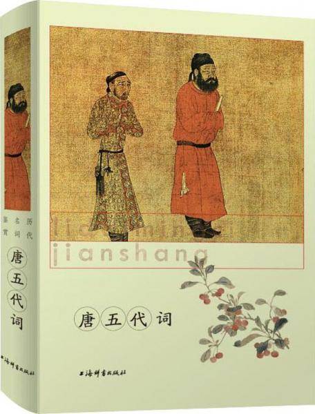 唐五代词(精)