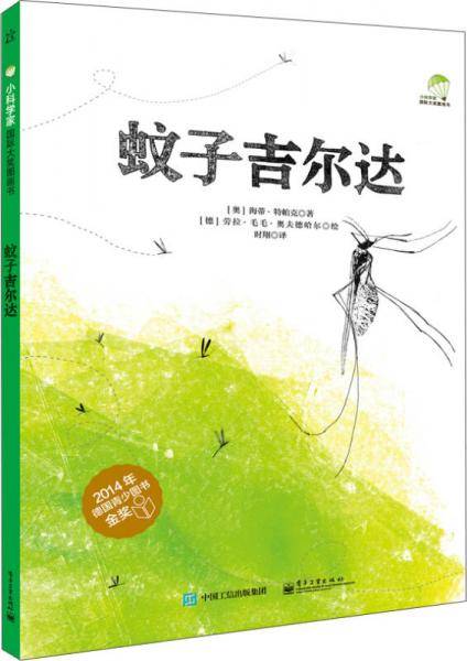 蚊子吉尔达（精装版 全彩）