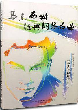 马克西姆经典钢琴名曲