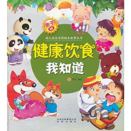 亲子版幼儿安全百科故事绘本丛书健康饮食我知道