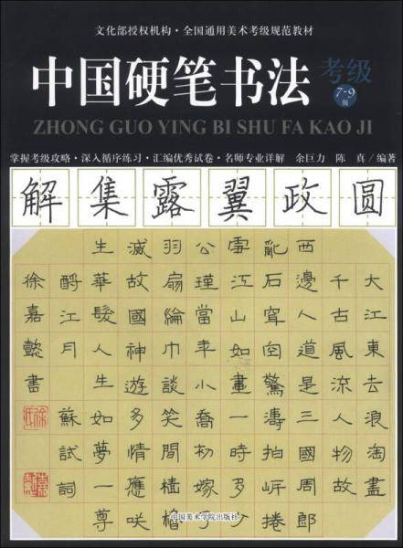 中国硬笔书法考级（7-9级）