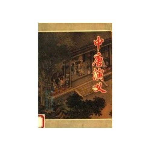 中唐演义