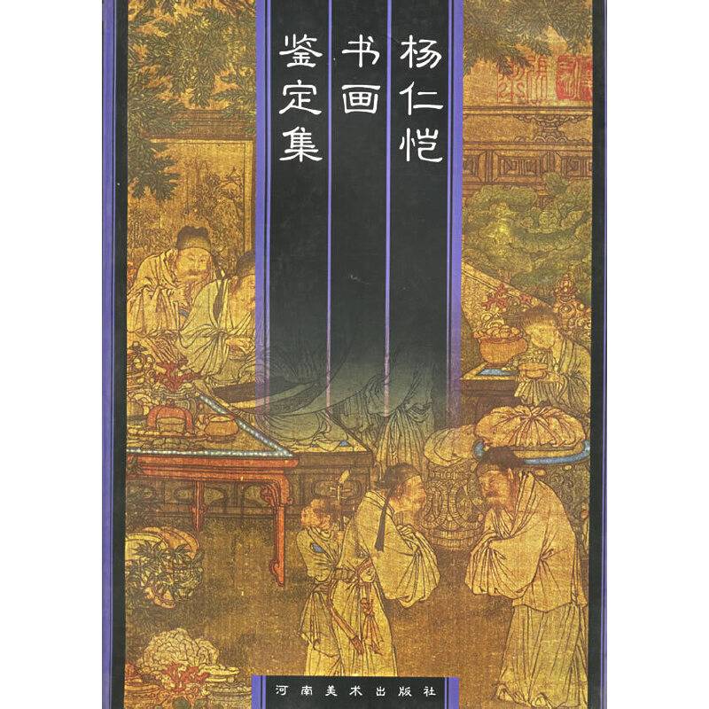 杨仁恺书画鉴定集