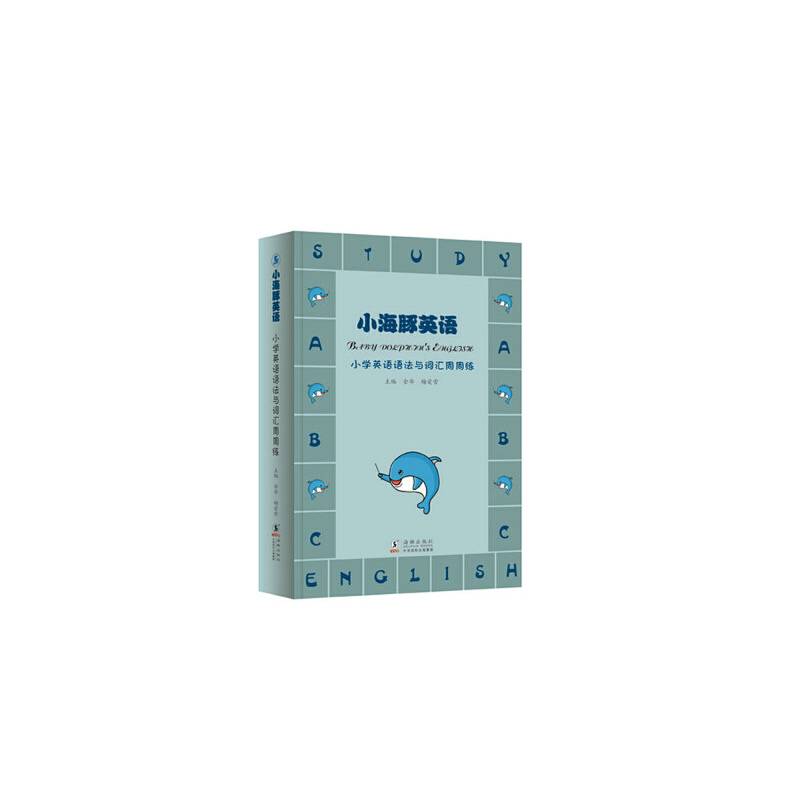 小海豚英语・小学英语英法与词汇周周练