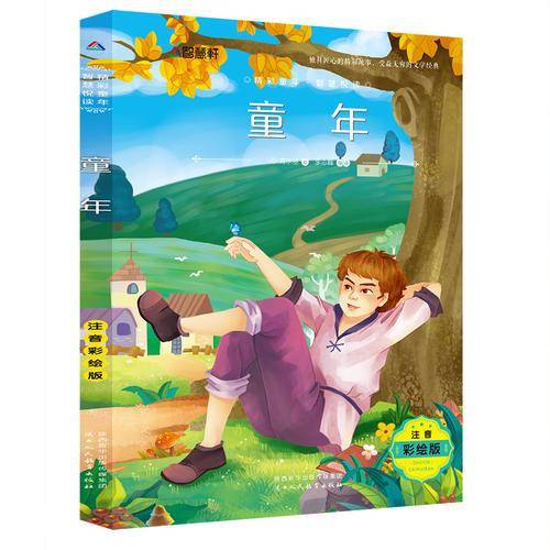 注音彩绘版名著 童年