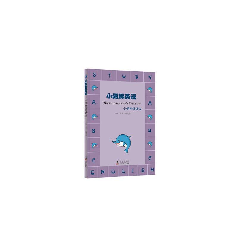 小海豚英语・小学英语语法
