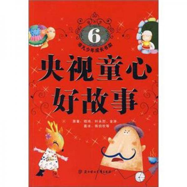 央视童心好故事4