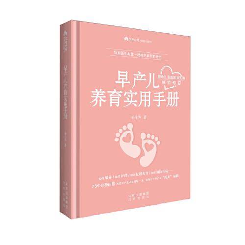 《早产儿养育实用手册》