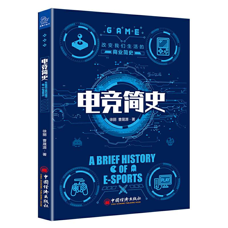 电竞简史 电子竞技发展历史游戏爱好者研究者用书 改变我们生活的商业简史