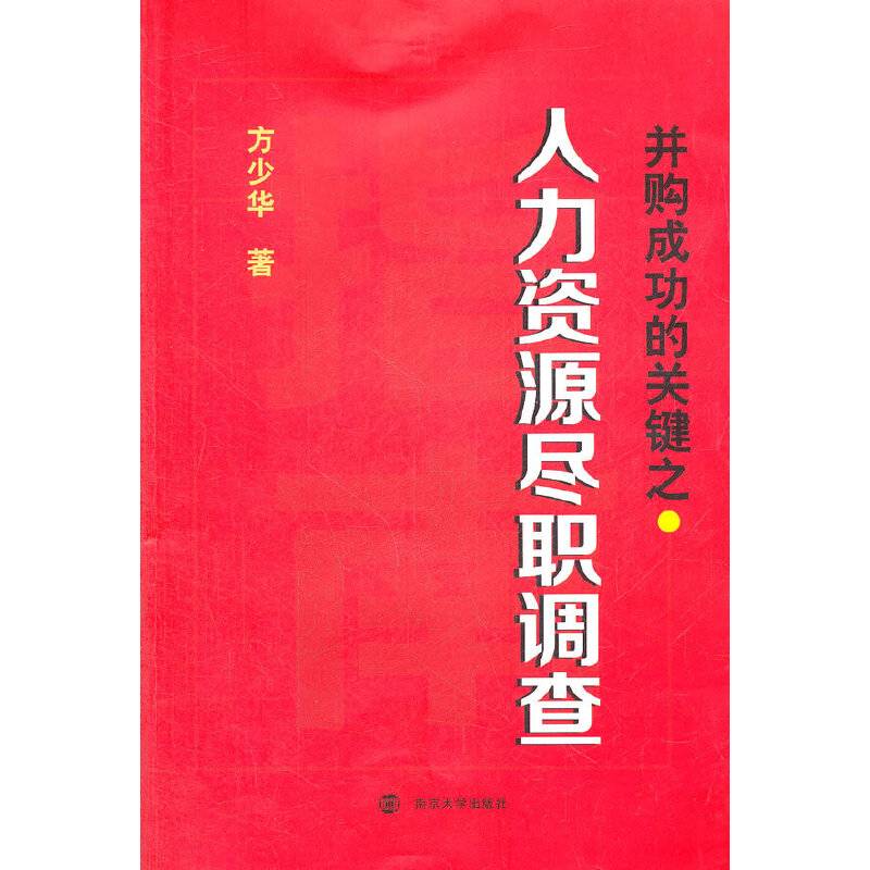并购成功的关键之人力资源尽职调查