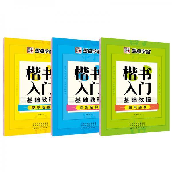 墨点字帖成人初学者楷书入门基础教程（套装共3册）基本笔画+偏旁部首+间架结构2019版
