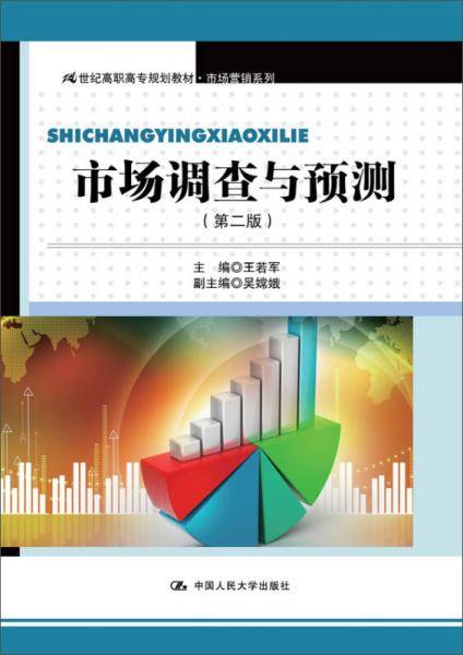 市场调查与预测（第二版）/21世纪高职高专规划教材・市场营销系列