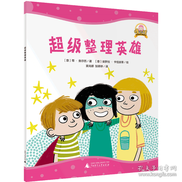 魔法象·“棒小孩”智慧成长图画书超级整理英雄