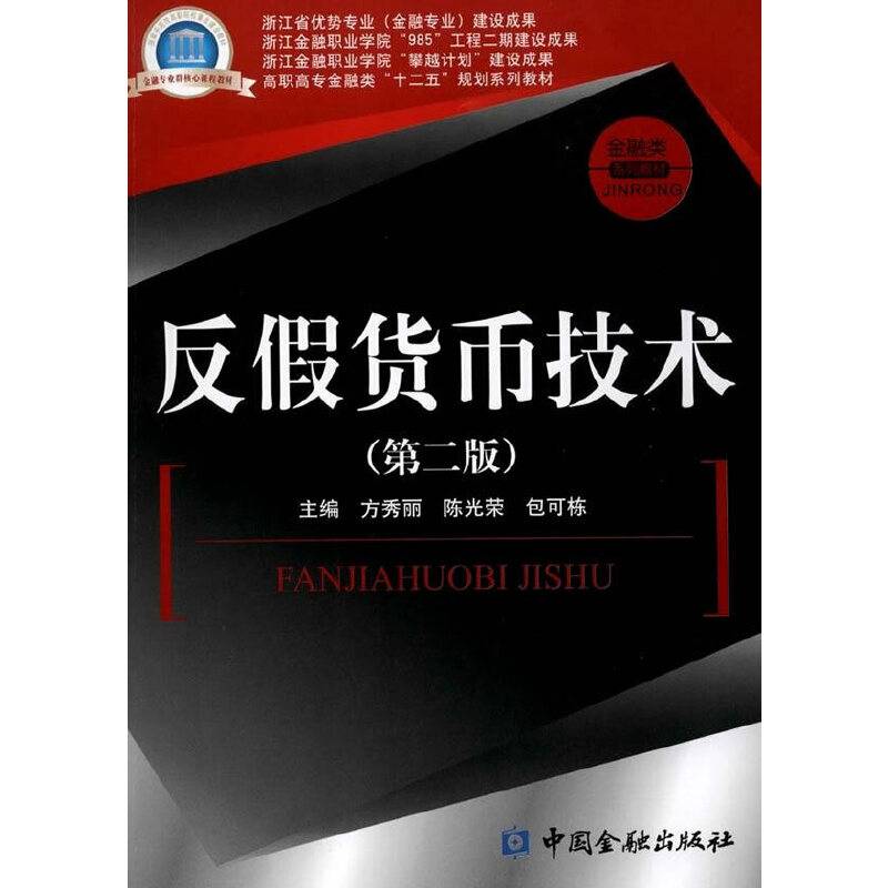 反假货币技术（第二版）/高职高专金融类“十二五”规划系列教材・金融类系列教材