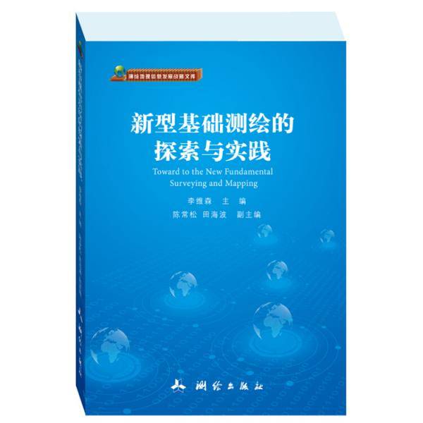 测绘地理信息发展战略文库：新型基础测绘的探索与实践