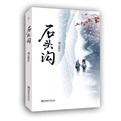 石头沟