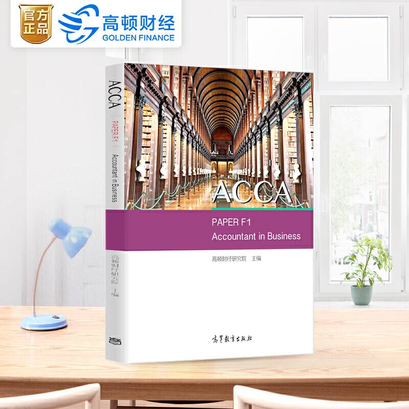 2019版 高顿财经ACCA国际注册会计师考试辅导教材中英文版《会计师与企业 ACCA PAPER F1 Accountant in Business》