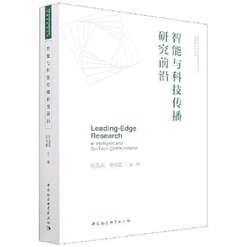 智能与科技传播研究前沿