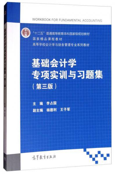 基础会计学专项实训与习题集（第3版）