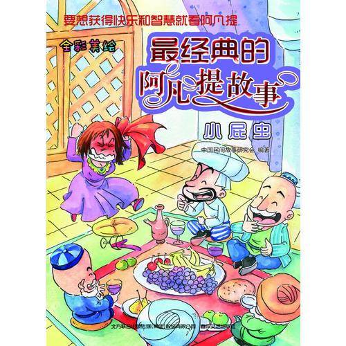 最经典的阿凡提故事