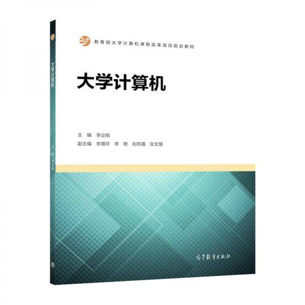 大学计算机/教育部大学计算机课程改革项目规划教材