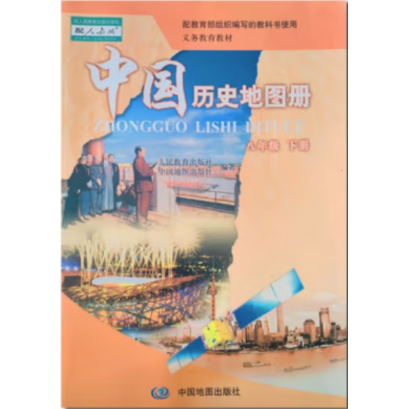 中国历史地图册,八年级下册 人民教育出版社历史室，中国地图出版社教材出版分社编著