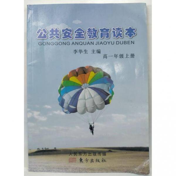 公共安全教育读本. 高一年级. 上册