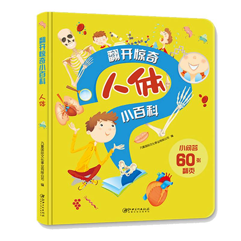 翻开惊奇小百科・人体