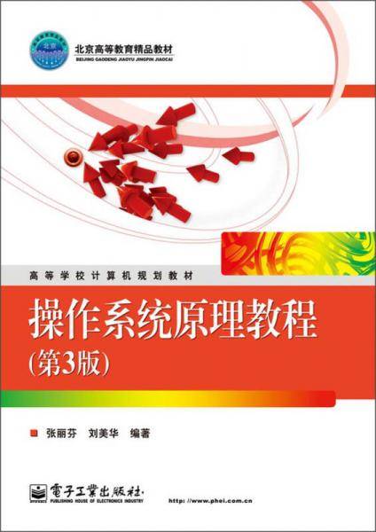 操作系统原理教程(第3版)