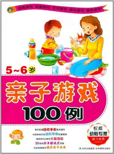 亲子游戏100例