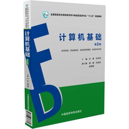 计算机基础（供药学类、药品制造类、食品药品管理类、食品类专业用 第2版）