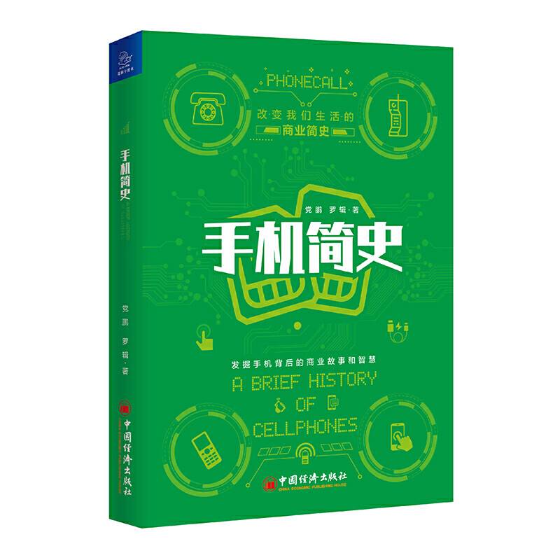 手机简史 改变我们生活的商业简史