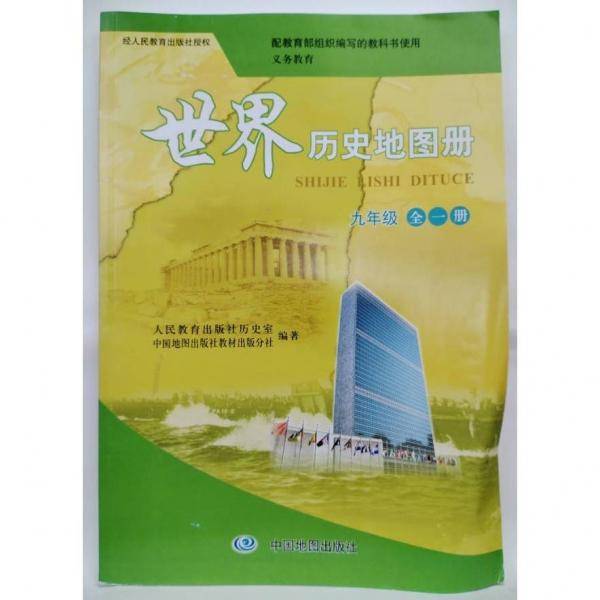 世界历史地图册 九年级全一册 人民教育出版社历史室，中国地图出版社教材出版分社编著