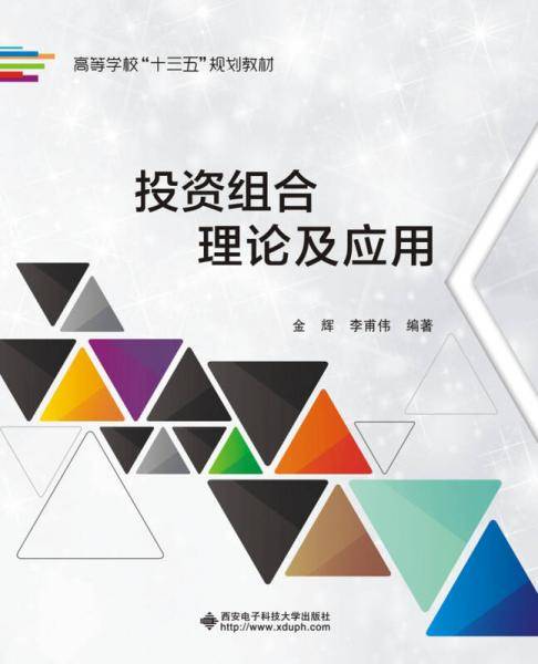 投资组合理论及应用(高等学校十三五规划教材)