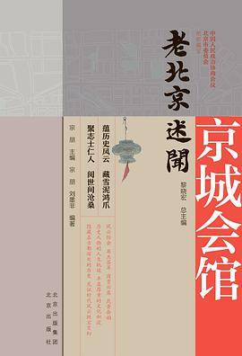 老北京述闻 京城会馆