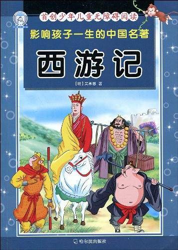 影响孩子一生的中国名著.西游记