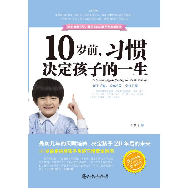 10岁前，习惯决定孩子一生
