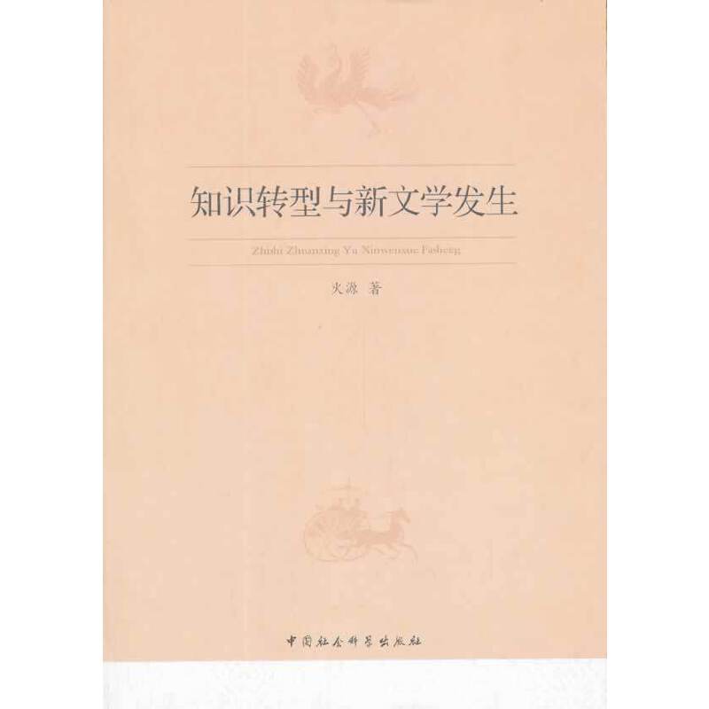 知识转型与新文学发生
