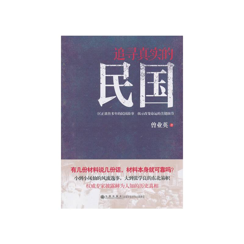 追寻真实的民国