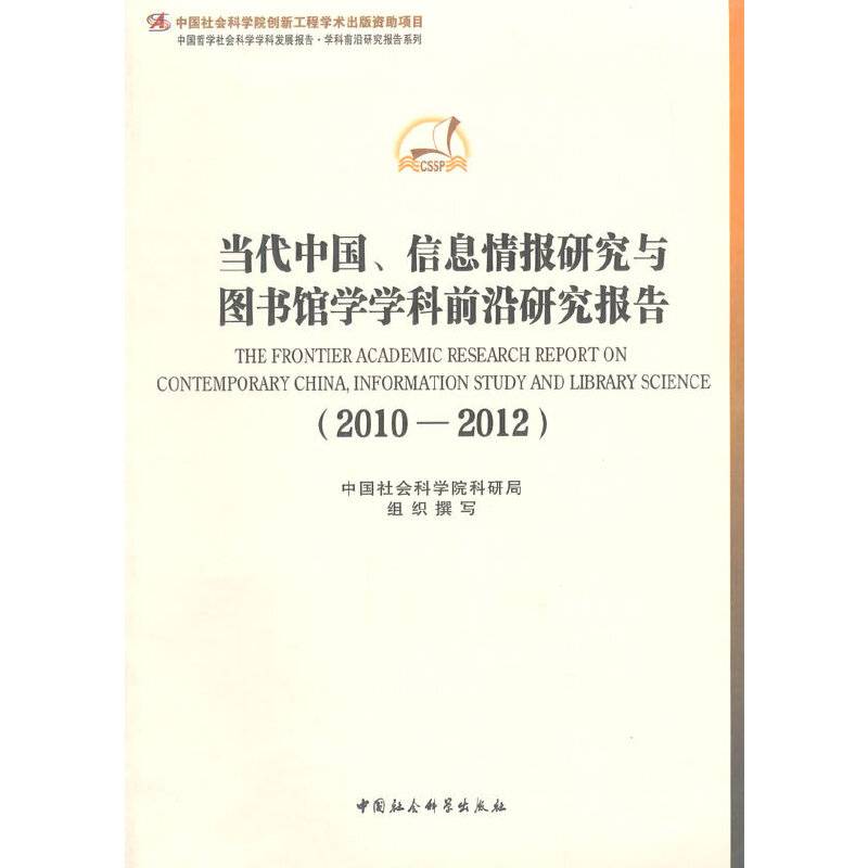 当代中国、信息情报研究与图书馆学学科前沿研究报告