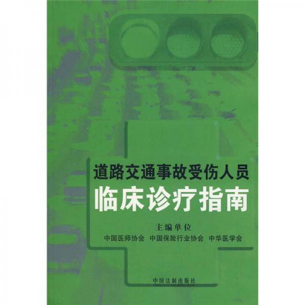 道路交通事故受伤人员临床诊疗指南