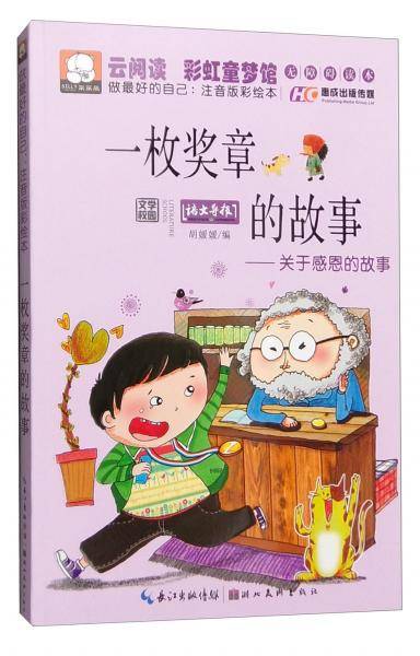 一枚奖章的故事关于感恩的故事（做最好的自己：注音版彩绘本）
