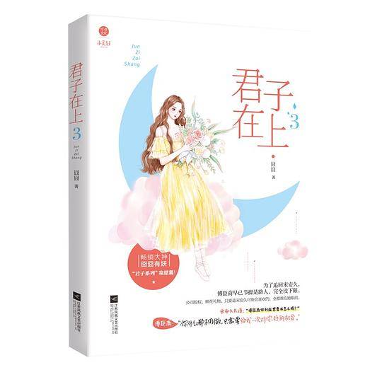 君子在上3