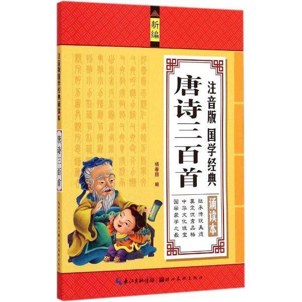 注音版国学经典诵读本：唐诗三百首