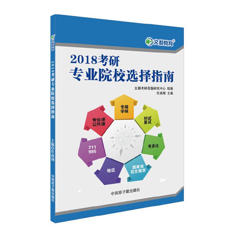 文都教育 任燕翔 2018考研专业院校选择指南