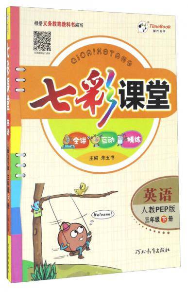 七彩课堂：英语（三年级下册 人教PEP版）