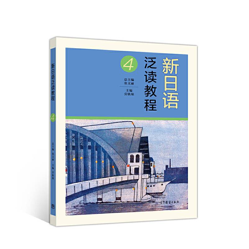 新日语泛读教程4