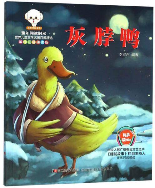 灰脖鸭（美绘注音诵读版）