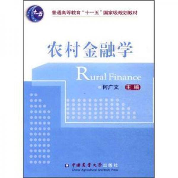 农村金融学