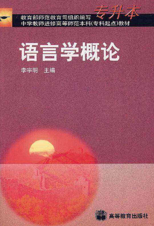 语言学概论